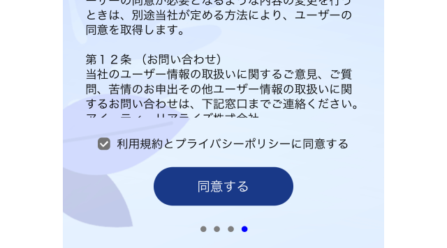 利用規約とプライバシーポリシーに同意することを示した図