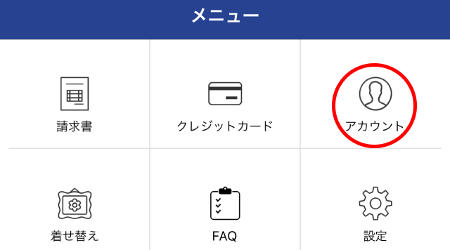 アカウント