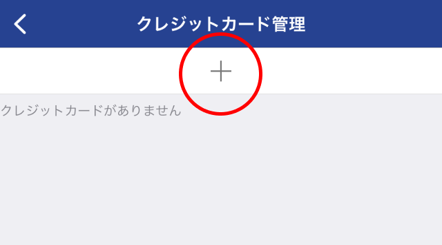 クレジットカード追加ボタンを押すことを示した図